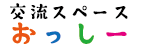 交流スペースおっしー